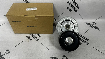 082V958007499 SITRAK Натяжитель ремня