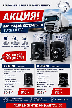 Летнее предложение! TURN FILTER до 20% до конца Августа!